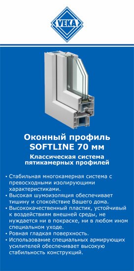 ОкнаВека-вдм SOFTLINE 70