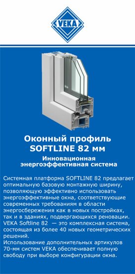 ОкнаВека-вдм SOFTLINE 82